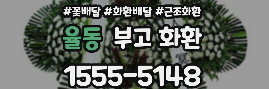 율동 부고 화환