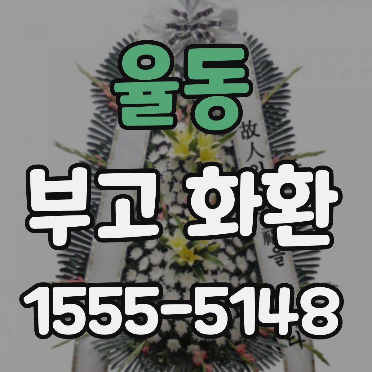 율동 부고 화환
