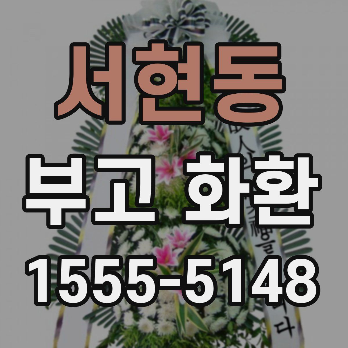 서현동 부고 화환