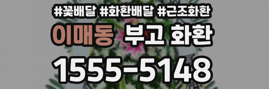 이매동 부고 화환