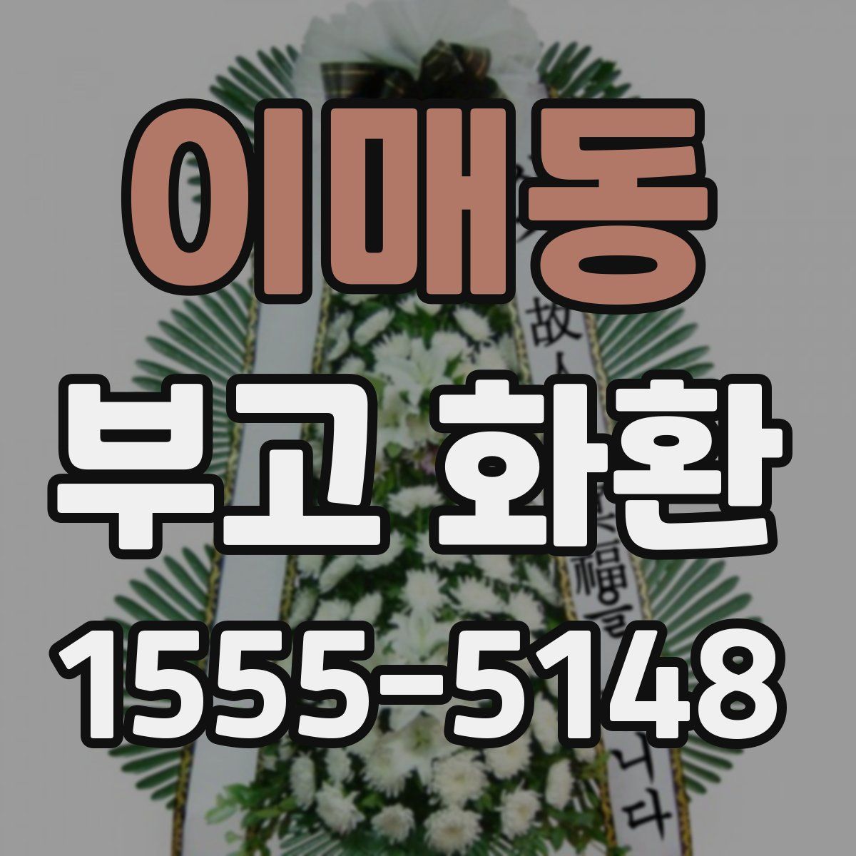 이매동 부고 화환