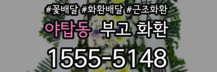 야탑동 부고 화환