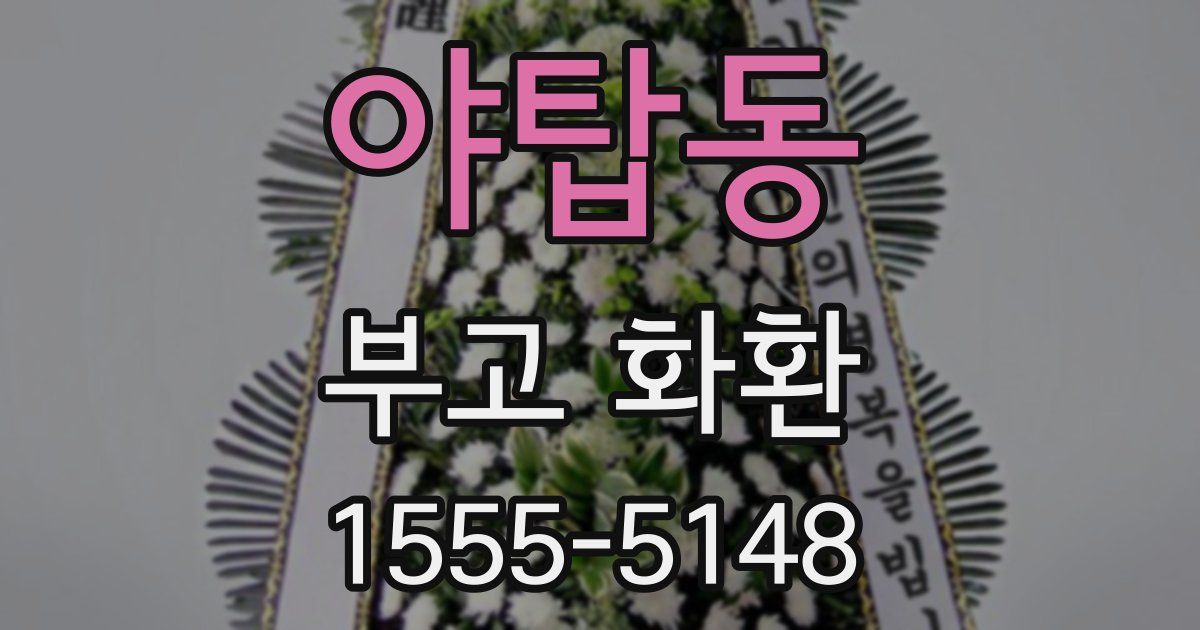 야탑동 부고 화환
