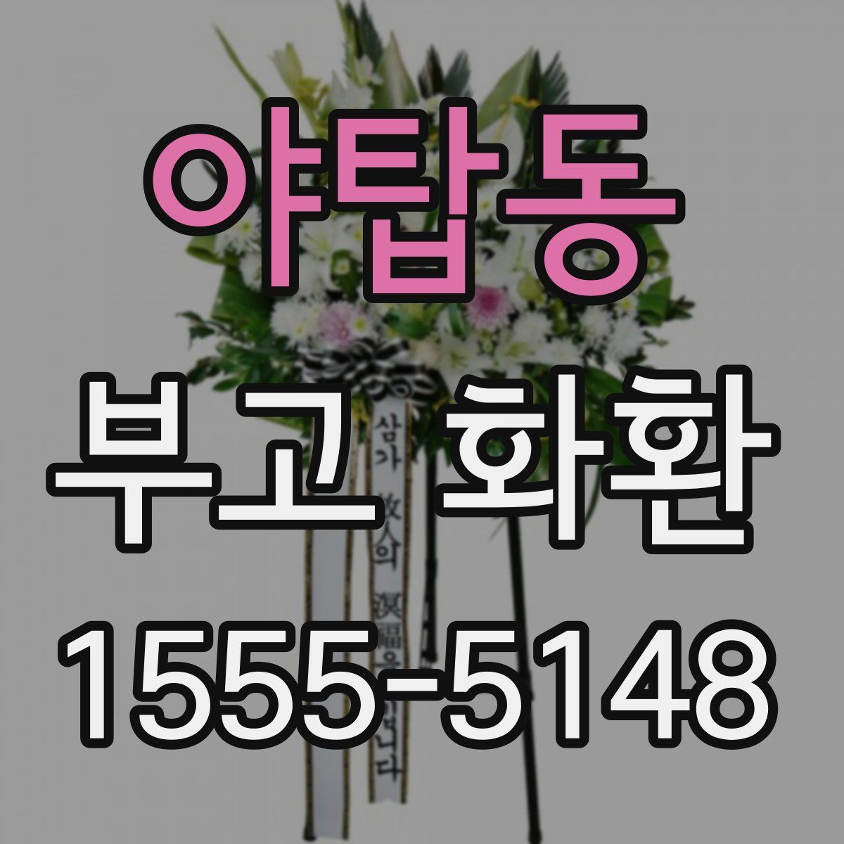야탑동 부고 화환