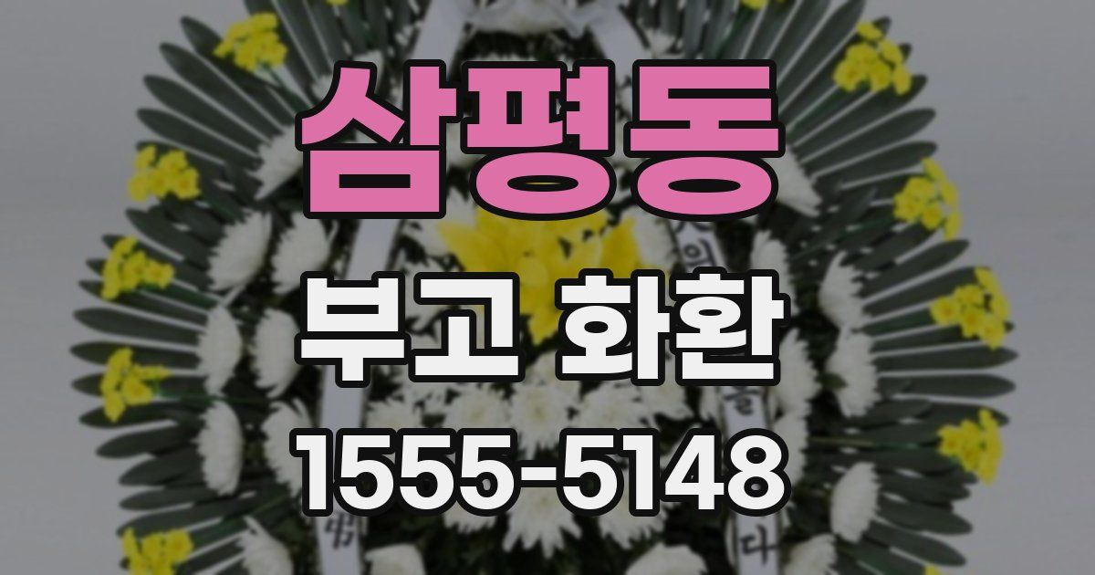 삼평동 부고 화환
