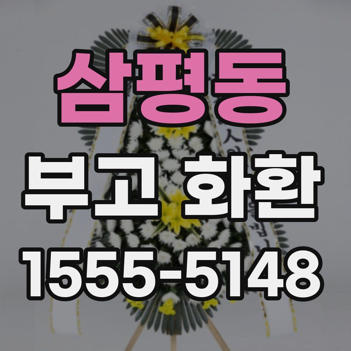 삼평동 부고 화환