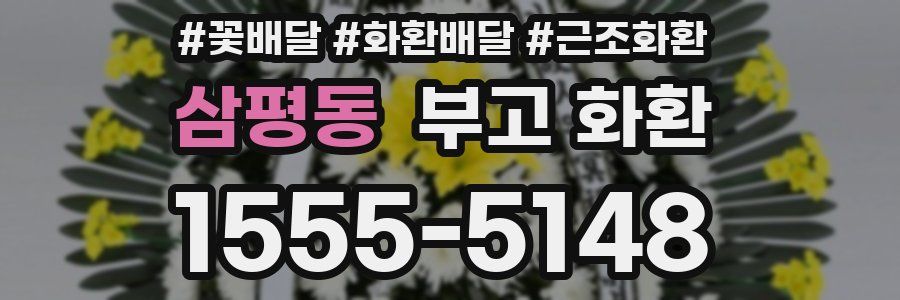 삼평동 부고 화환