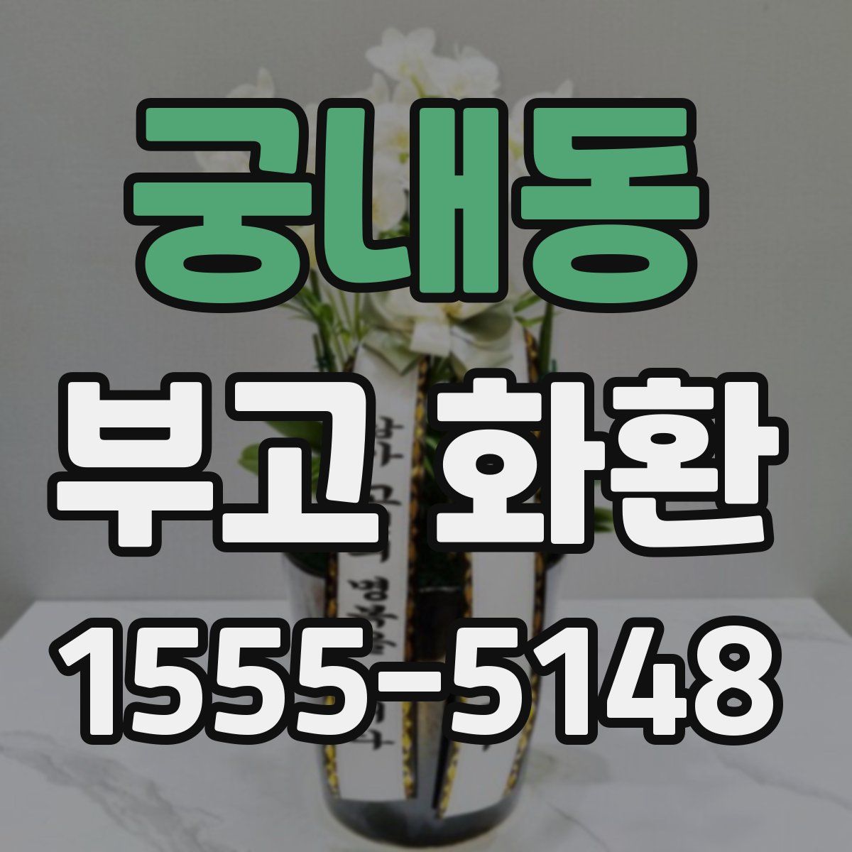 궁내동 부고 화환