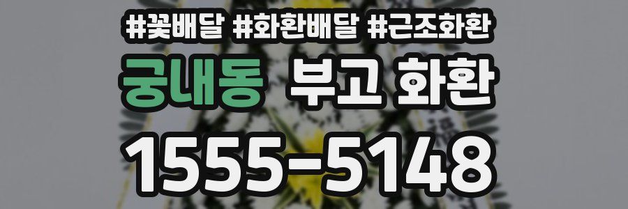 궁내동 부고 화환