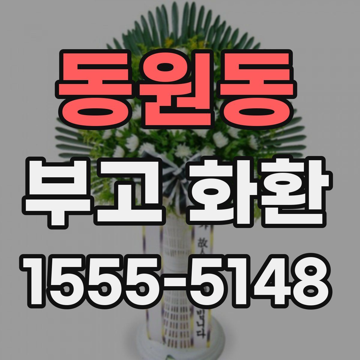 동원동 부고 화환