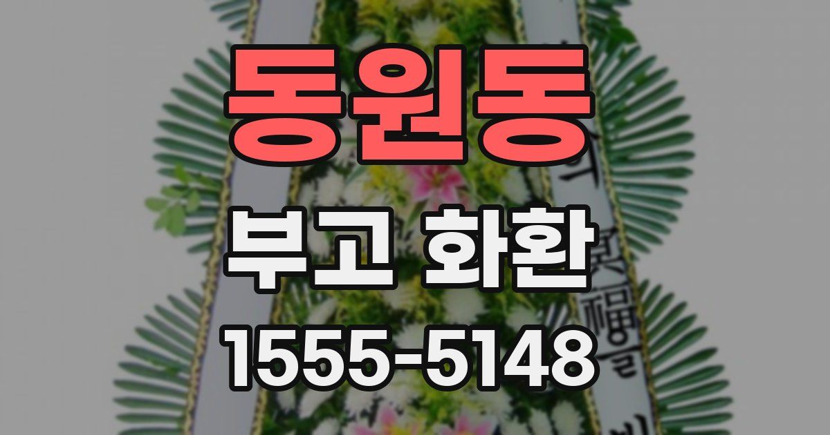 동원동 부고 화환