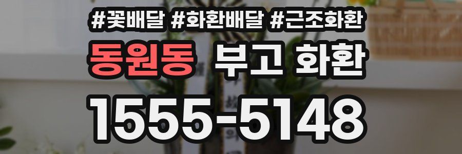 동원동 부고 화환