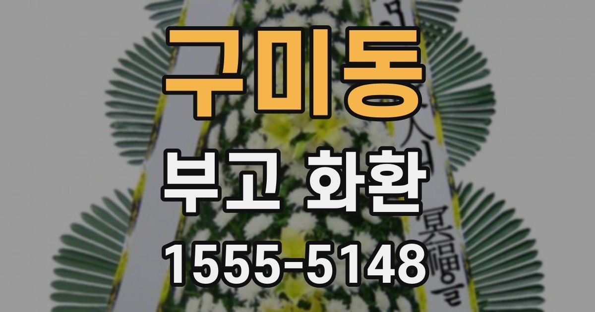 구미동 부고 화환