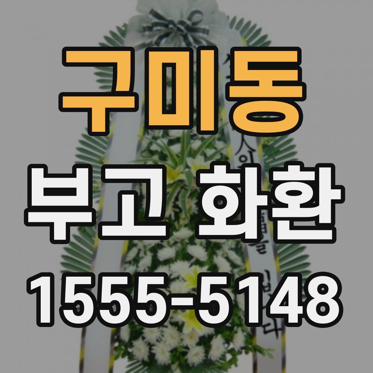 구미동 부고 화환