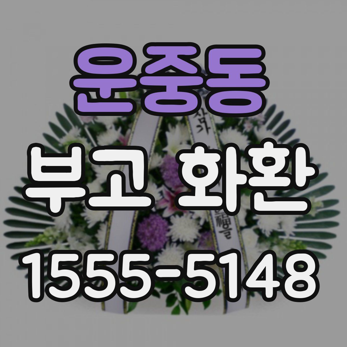 운중동 부고 화환