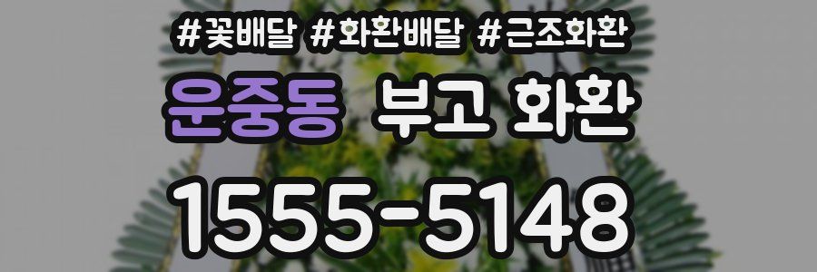 운중동 부고 화환