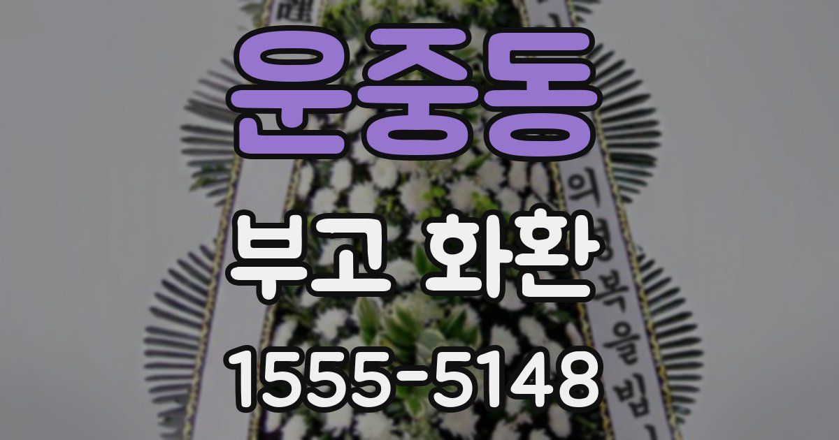 운중동 부고 화환