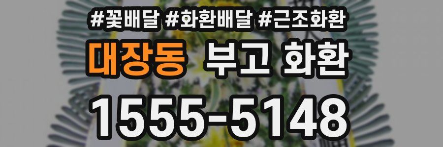 대장동 부고 화환