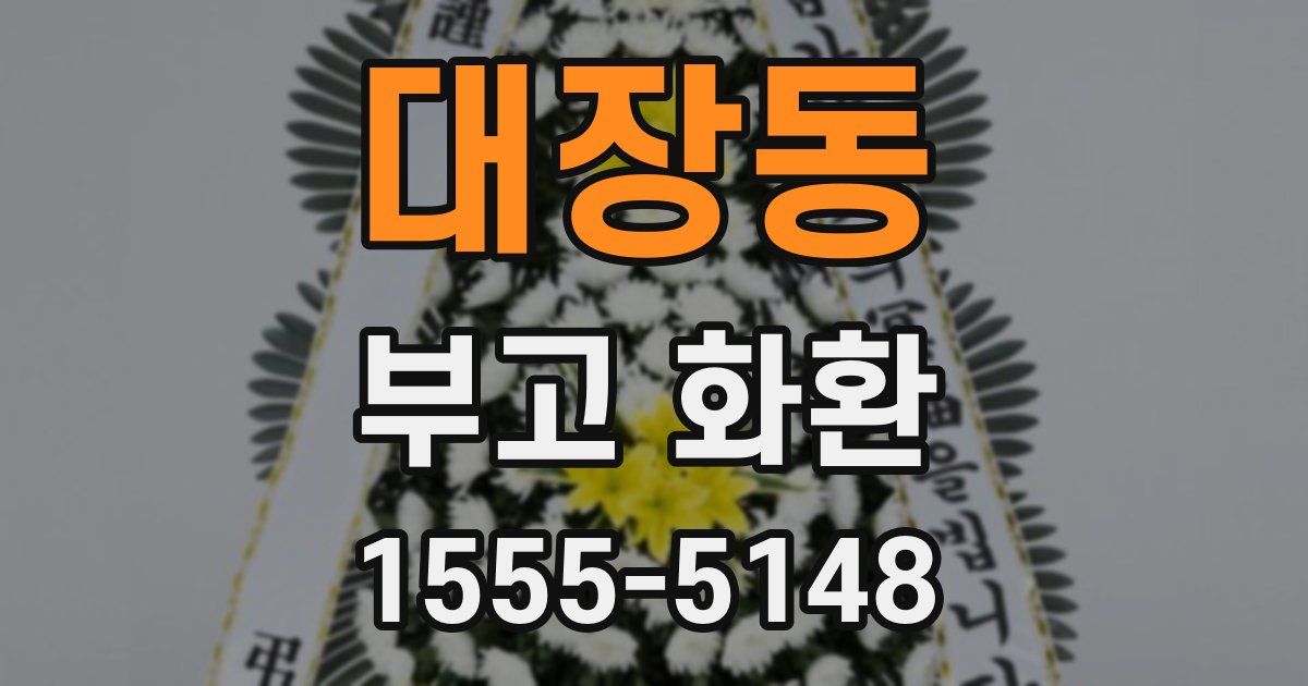 대장동 부고 화환