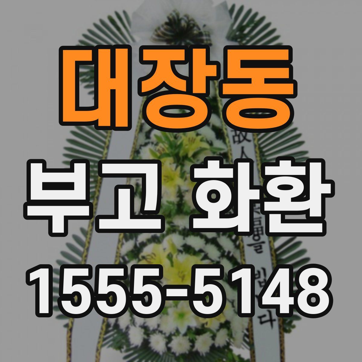 대장동 부고 화환