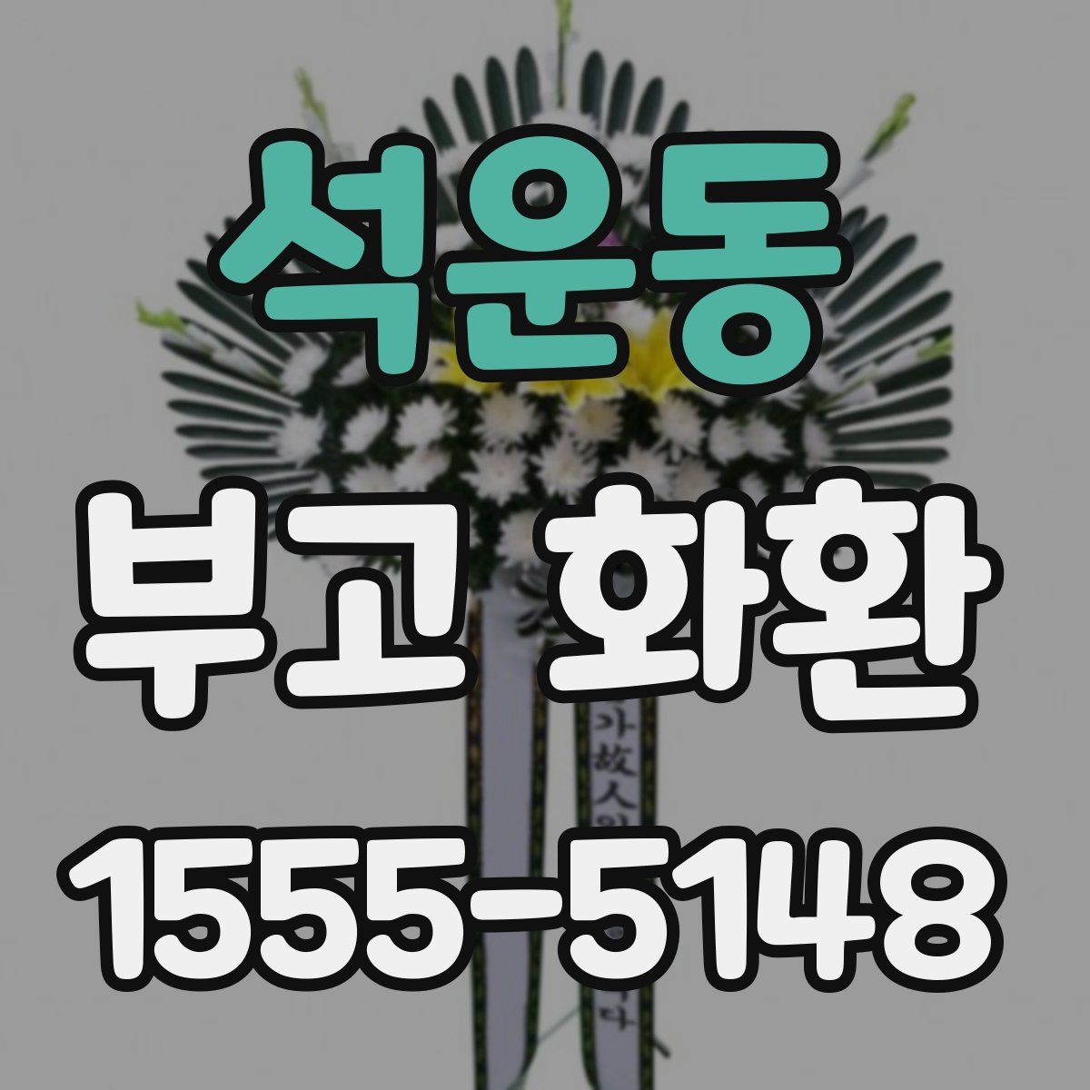 석운동 부고 화환