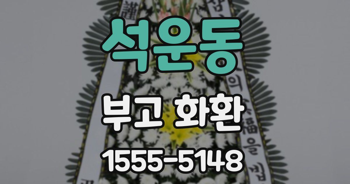 석운동 부고 화환