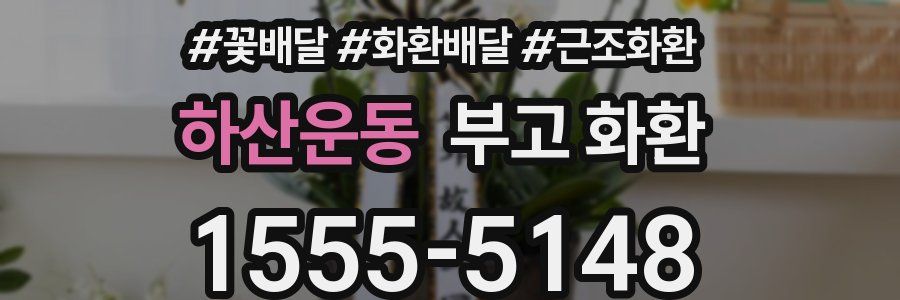 하산운동 부고 화환