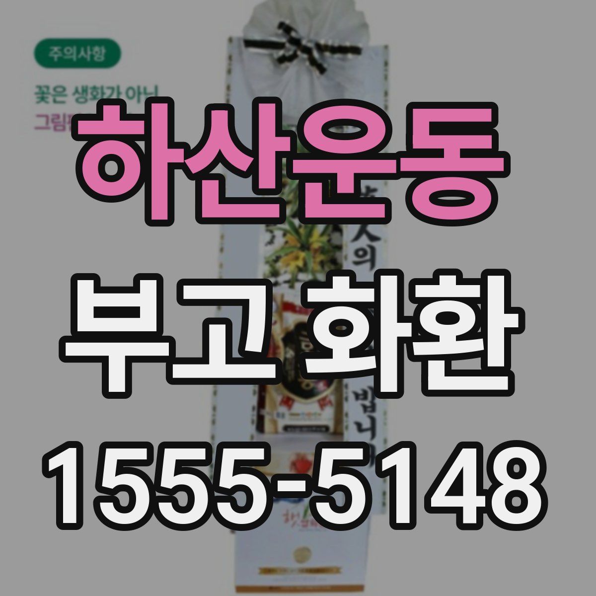 하산운동 부고 화환