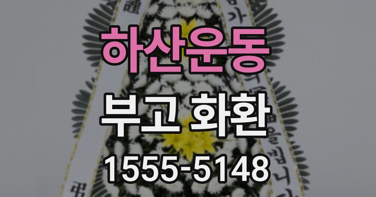 하산운동 부고 화환