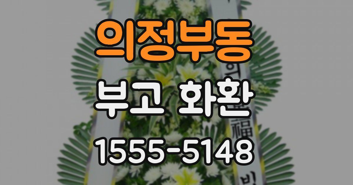 의정부동 부고 화환