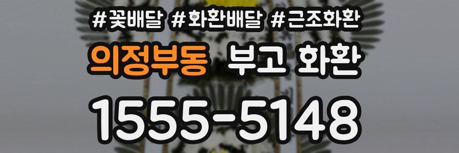 의정부동 부고 화환