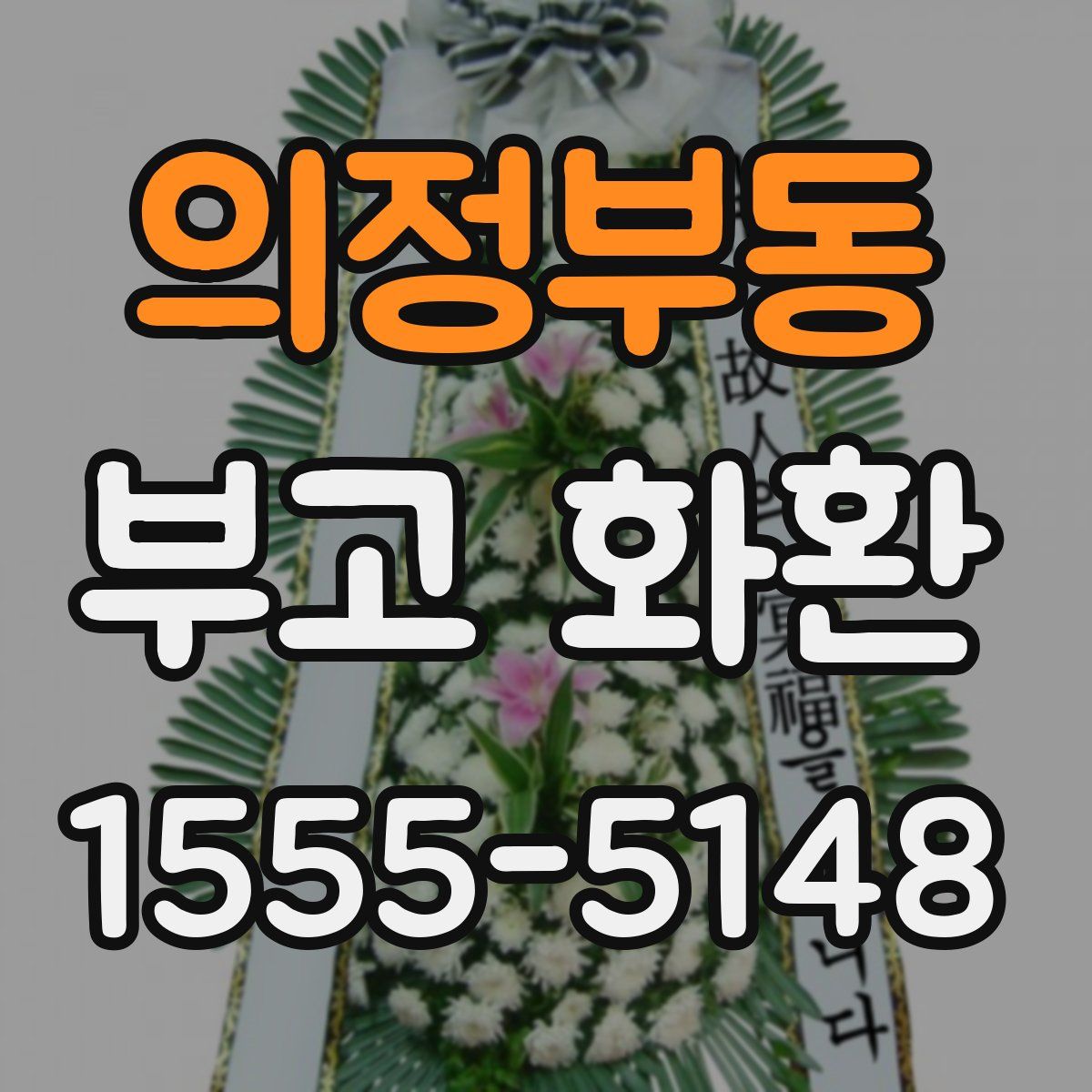 의정부동 부고 화환
