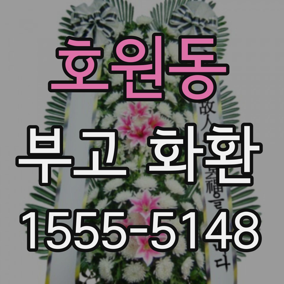 호원동 부고 화환