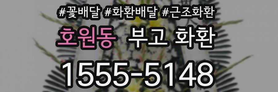 호원동 부고 화환