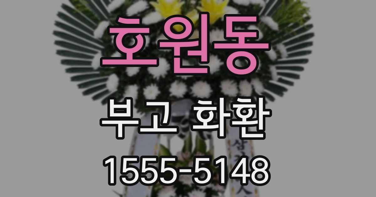 호원동 부고 화환