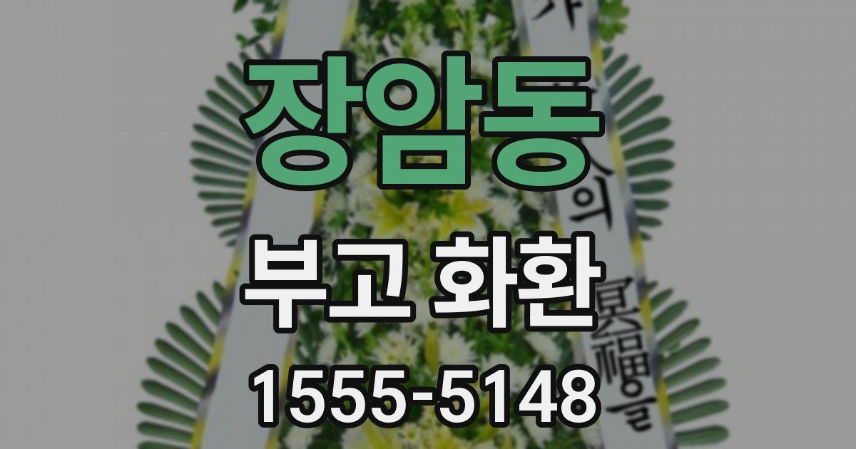장암동 부고 화환