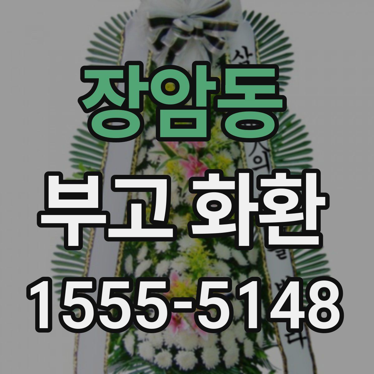 장암동 부고 화환
