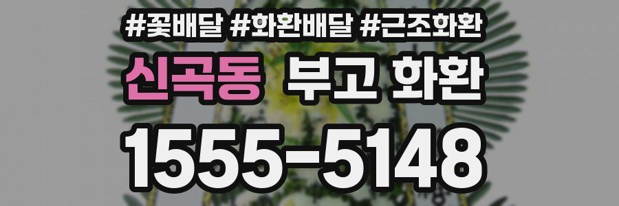 신곡동 부고 화환
