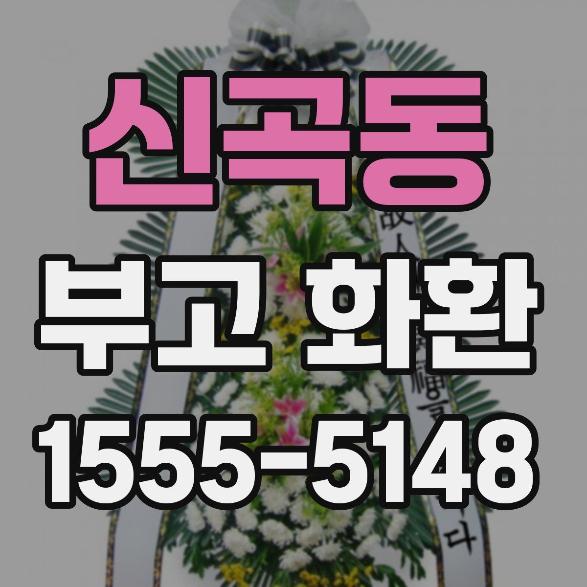 신곡동 부고 화환