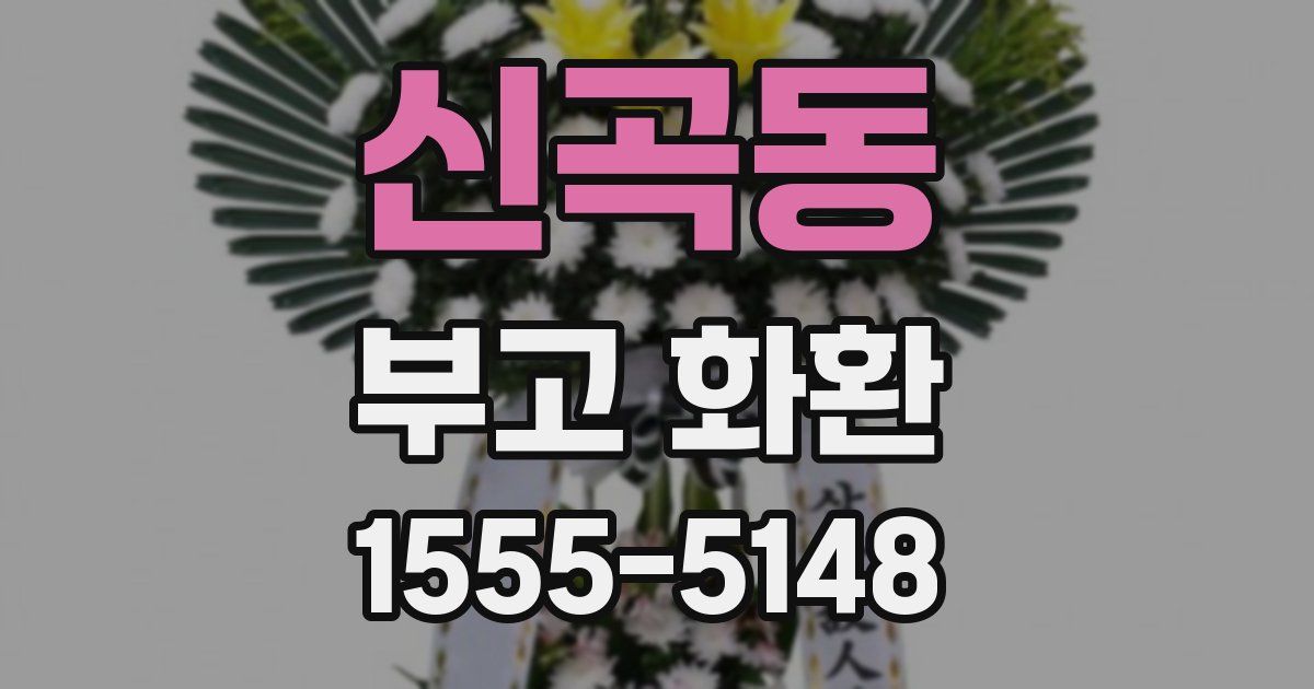 신곡동 부고 화환