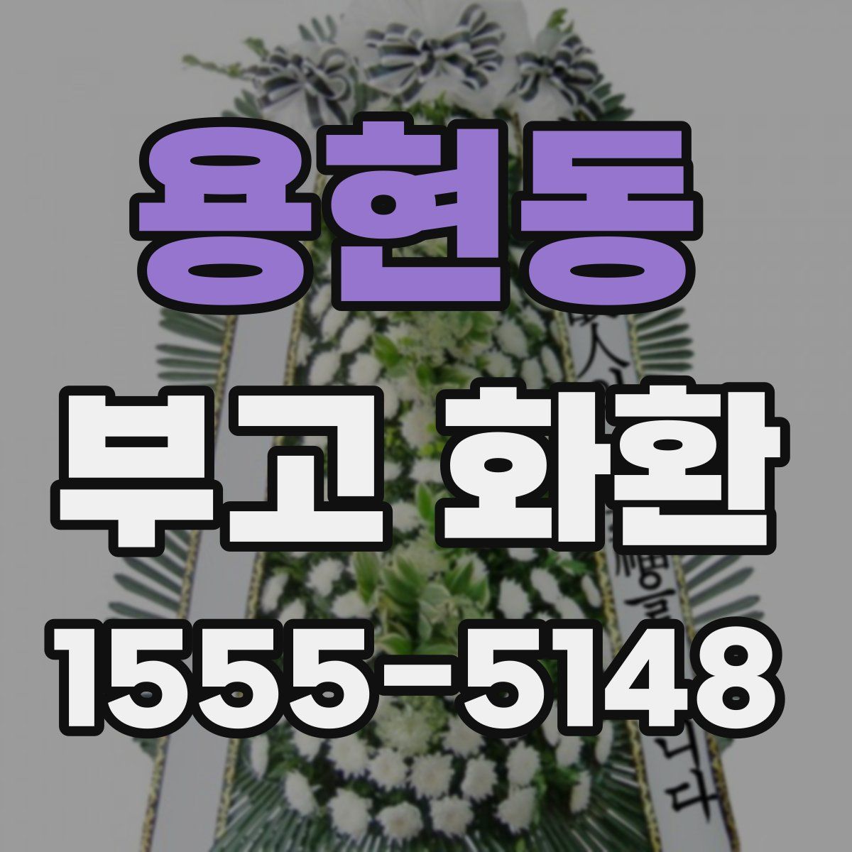 용현동 부고 화환