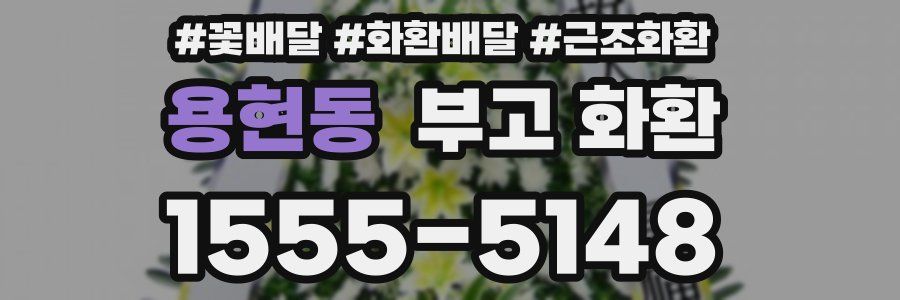 용현동 부고 화환
