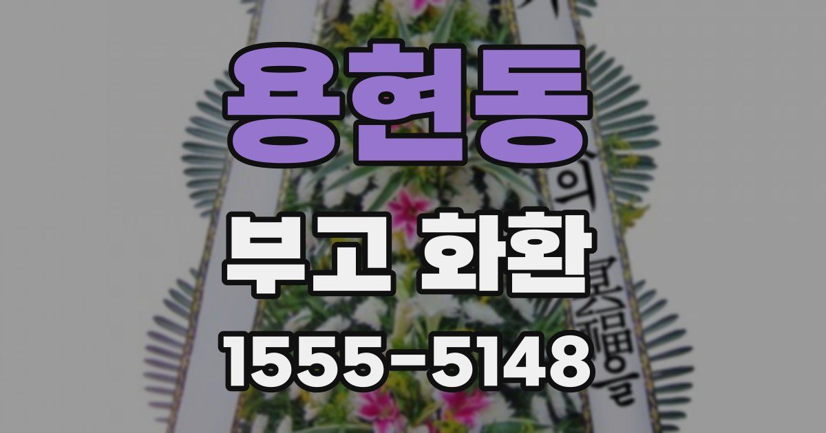 용현동 부고 화환