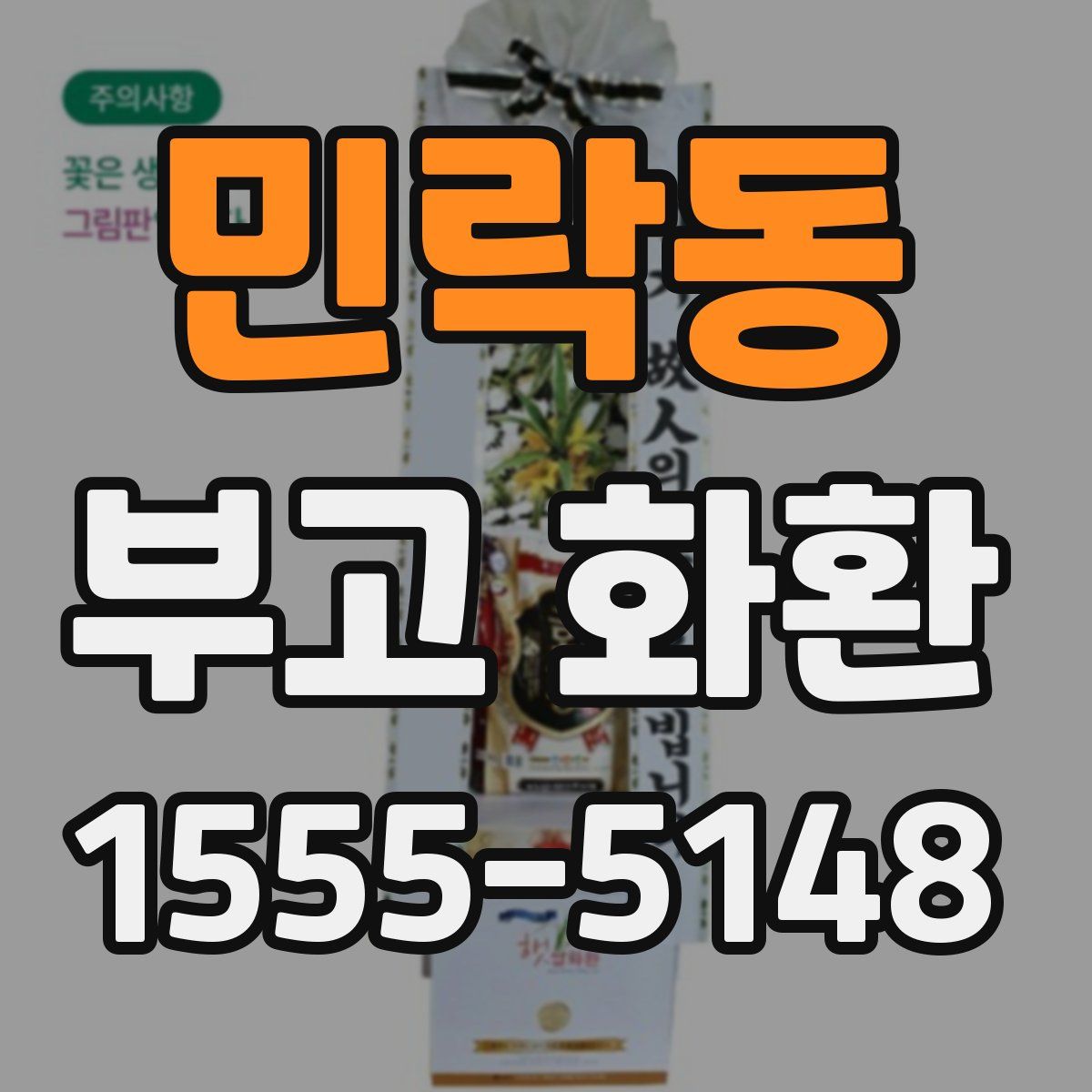 민락동 부고 화환