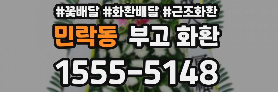 민락동 부고 화환