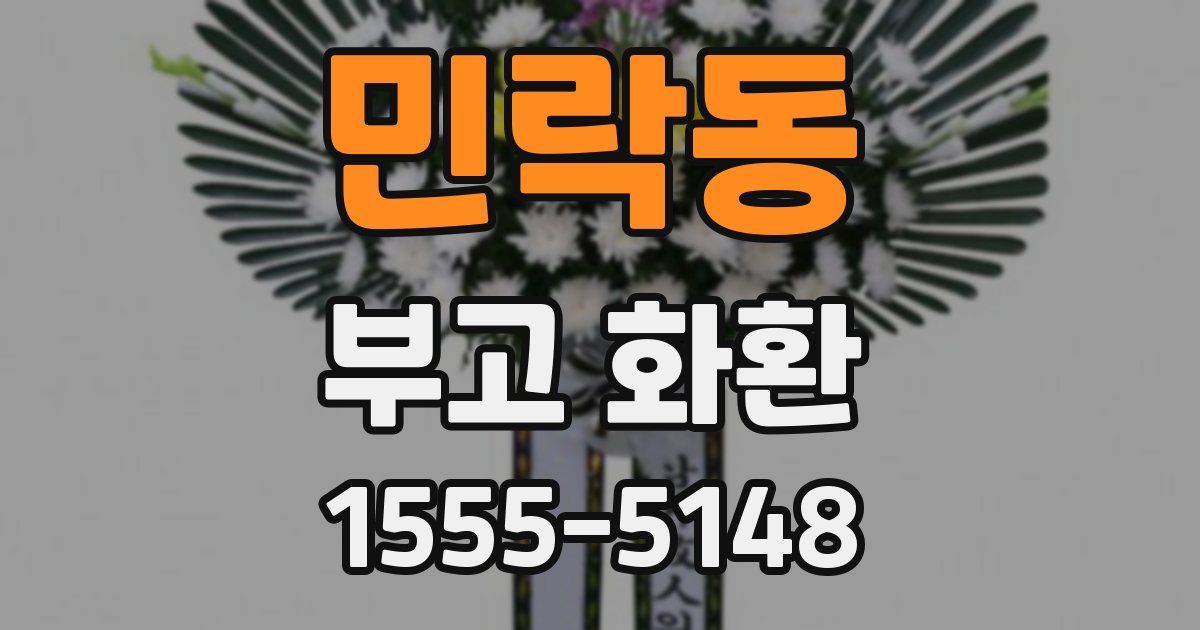 민락동 부고 화환