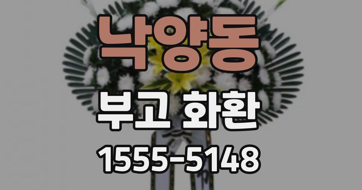 낙양동 부고 화환