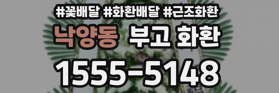 낙양동 부고 화환