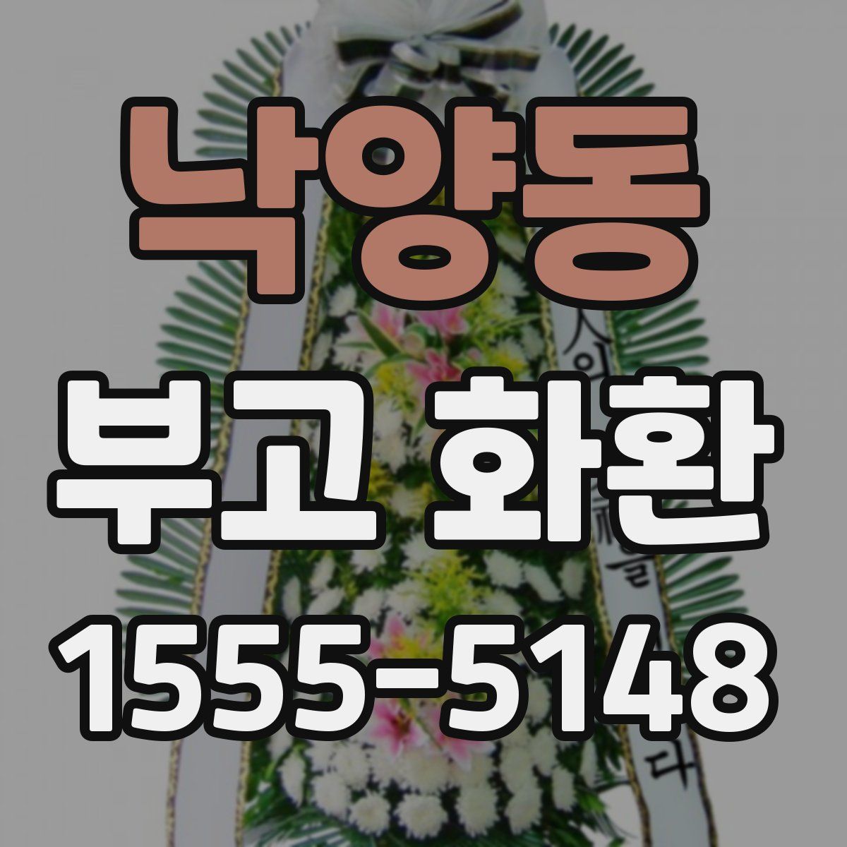 낙양동 부고 화환