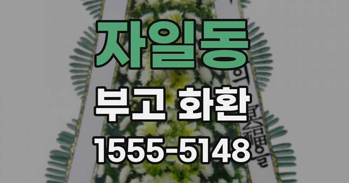 자일동 부고 화환